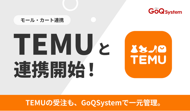 通販一元管理システム「GoQSystem」が「TEMU」との連携を開始!
