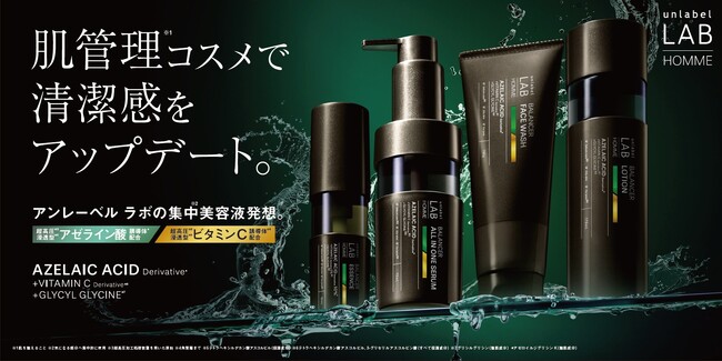 集中*¹美容液発想の「アンレーベル ラボ」から、メンズコスメラインの「アンレーベル ラボ オムシリーズ」が新登場。大人の肌悩みに集中※1アプローチ！肌管理*²コスメで清潔感をアップデート！