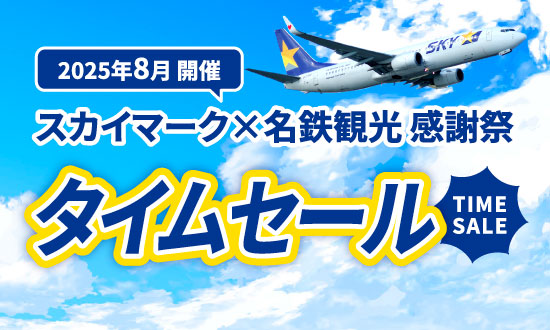 【国内旅行セール】10月～3月のスカイマーク利用のツアーが発売開始！さらに、タイムセールも同時スタート
