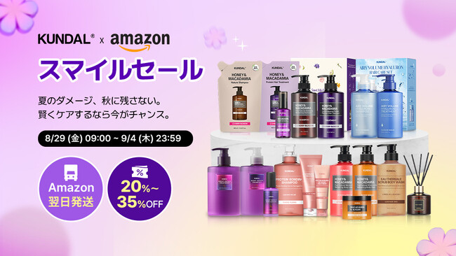 KUNDAL、Amazon限定「スマイルセール」開催！最大50％オフ＆ベストセラー勢ぞろい