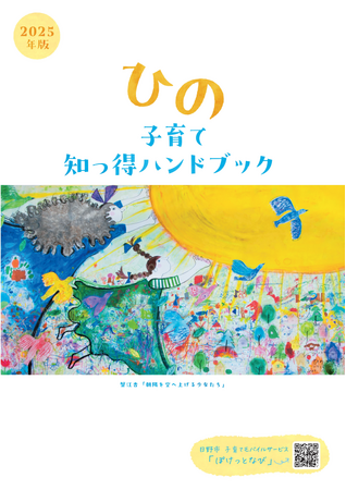 子育て情報冊子「ひの子育て 知っ得ハンドブック」を発行しました！