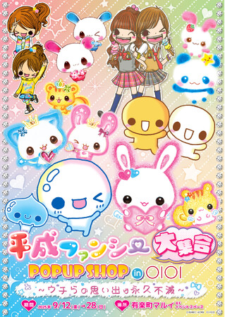 『平成ファンシー大集合！ POPUP SHOP in OIOI ～ウチらの思い出は永久不滅～』が9月12日(金)より開催！