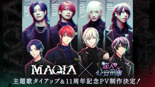 「恋人は公安刑事」11周年記念の特別企画　ロックバンド・MAQIA 主題歌タイアップ＆記念PV制作決定！8月29日（金）よりコラボストーリーの配信も
