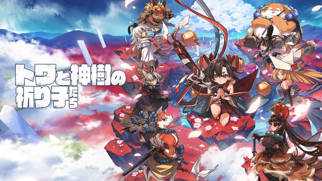 『トワと神樹の祈り子たち』ARデジタルアクスタ付きプリントグッズ発売予告！