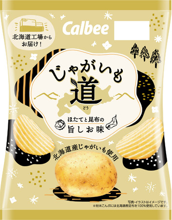 “道民のためのポテトチップス”が中身を初リニューアルして今年も発売！北海道産じゃがいもを使用し、北海道工場で製造『じゃがいも道 ほたてと昆布の旨しお味』