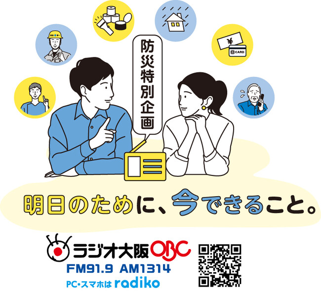 9月1日(月)は「防災の日」　防災スペシャル『明日のために、今できること。』を放送