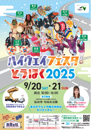 東北６県の郷土芸能・ご当地グルメが大集合！「ハイウェイフェスタとうほく２０２５」を開催！