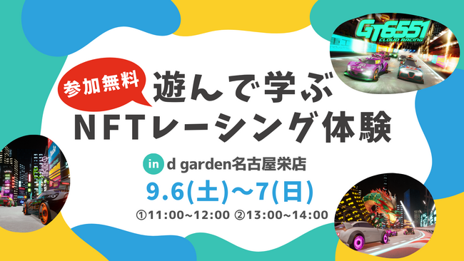 【未来のテクノロジーを楽しく体験】NFTレーシングゲーム「GT6551」で学ぶ！小学生向けweb3体験ワークショップを9月6日(土)・7日(日)の2日間限定で「d garden名古屋栄店」にて初開催！