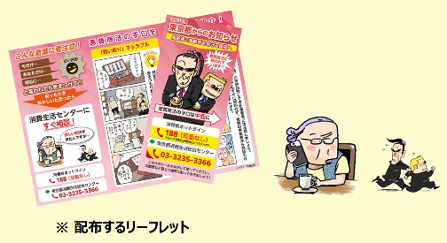 高齢者の消費者被害防止に向けて宅配事業者等と連携しリーフレットを直接お届けします！