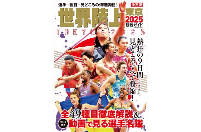 【開幕迫る！予約殺到中！】この一冊で「東京2025 世界陸上」がまるっとわかる！『世界陸上東京2025観戦ガイド』が9月1日（月）発売