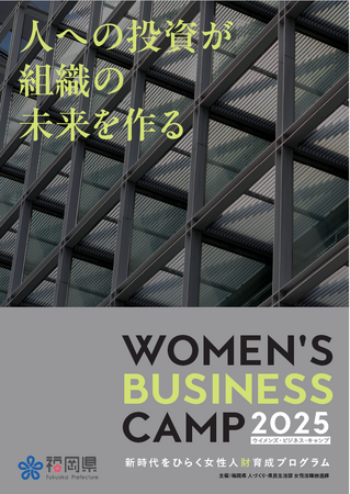 人への投資が企業の未来を作る -- 福岡県主催「WOMEN’S BUSINESS CAMP 2025」開講！