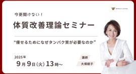 『今更聞けない体質改善理論セミナー』～セルライトゼロ®開発者”大畑綾子”によるオンラインセミナー開催決定