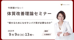 『今更聞けない体質改善理論セミナー』～セルライトゼロ®開発者”大畑綾子”によるオンラインセミナー開催決定