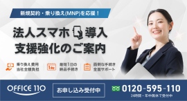 【企業応援プログラム】法人スマホ導入を強化|小規模から大口契約まで柔軟対応 【企業応援プログラム】法人スマホ導入を強化|小規模から大口契約まで柔軟対応