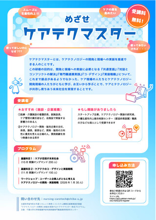 千葉大学「ケアテクマスター育成プログラム」始動　医療介護施設・開発販売企業においてケアテクノロジーの開発と実装を担う人材を育成！