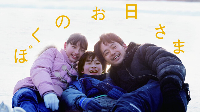 【フジテレビ】フィギュアスケートを題材とした心温まる物語 映画『ぼくのお日さま』 FODにて９月６日（土）０時より見放題独占配信スタート