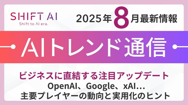 ＜2025 AIトレンド通信 8月号＞ビジネスに直結する注目アップデート