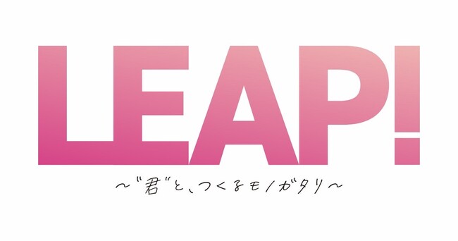 新プロジェクト『LEAP!～君と、つくるモノガタリ』がAnimelo Summer Live 2025