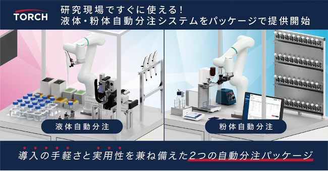 【トーチ】研究現場ですぐに使える!液体・粉体自動分注システムを導入しやすいパッケージで提供開始
