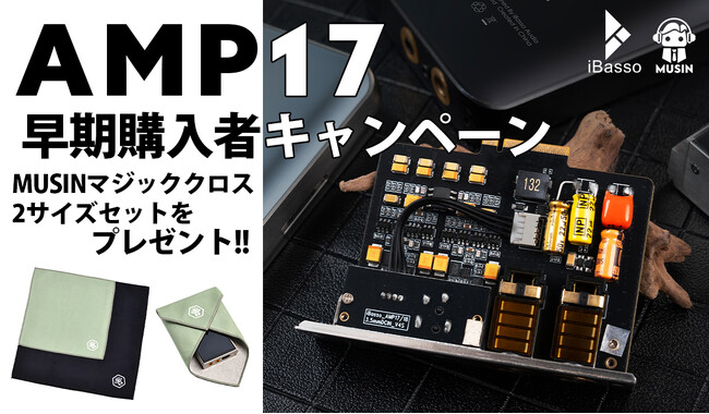 【MUSIN】iBasso Audio新製品「AMP17」を早期にご購入頂いたユーザーを対象にした『AMP17早期購入者キャンペーン』を、8月29日(金)より実施！