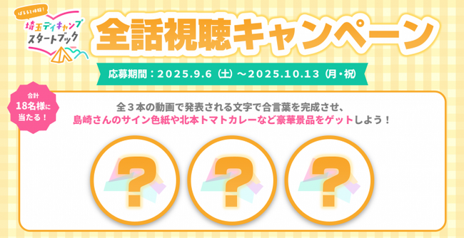 【埼玉県】アウトドア情報発信動画「ぱるると体験！埼玉デイキャンプスタートブック」をバーチャル埼玉で公開-公開初日に記念イベントを行います-