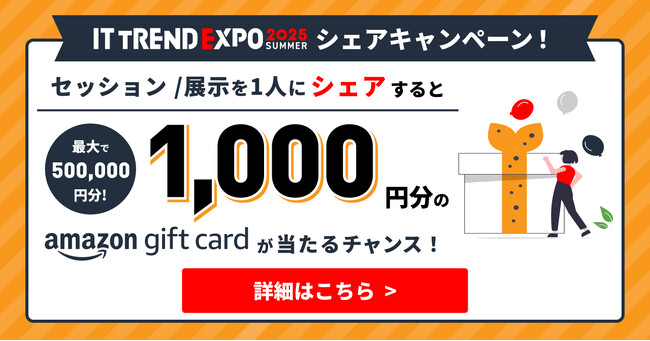 「シェアキャンペーン」と「ポイントラリーイベント」を実施！業界最大級のオンライン展示会「ITトレンドEXPO2025 Summer」参加申し込み受付中