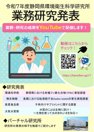 【静岡県環境衛生科学研究所】研究成果等を動画配信します