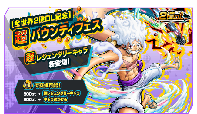App Store・Google Play・Steam向けアプリケーション『ONE PIECE バウンティラッシュ』全世界2億DL突破記念！超レジェンダリーキャラ「四皇 モンキー・D・ルフィ」参戦！
