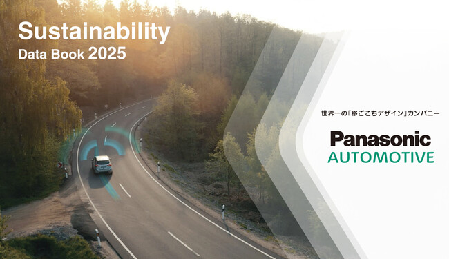 パナソニック オートモーティブシステムズが初の「サステナビリティデータブック」を発行