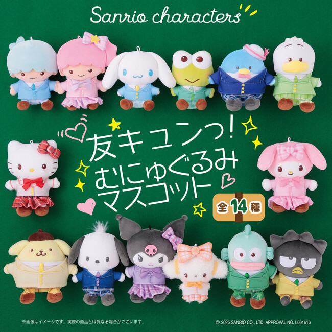 みんなで青春☆サンリオキャラクターズより「友キュンっ！シリーズ」が8月30日(土)～むにゅぐるみパティオ対象店舗で発売開始！