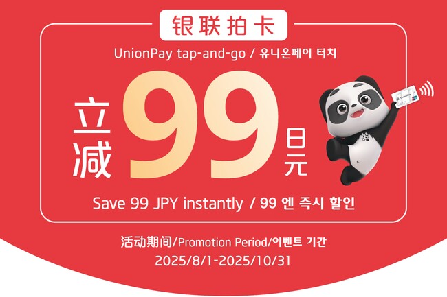 指定公共交通機関で、銀聯カードのタッチ決済をすると即時99円割引に！シルバーウィーク前に海外旅行をさらにお得にするキャンペーンもご紹介