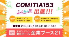 「らぶカル」が9月7日開催の「COMITIA（コミティア）153」に出展！その場で必ずポイントが当たるくじ引き＆限定ノベルティを配布