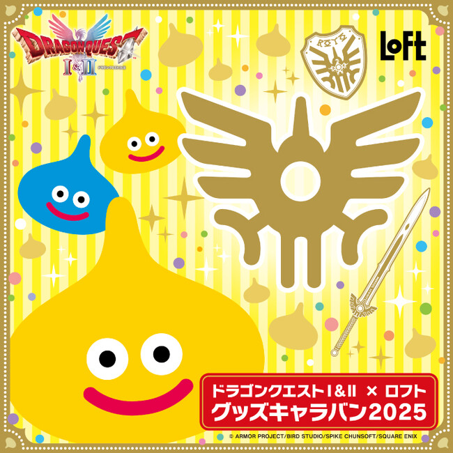 「ドラゴンクエストI＆II×ロフト グッズキャラバン 2025」開催決定のおしらせ