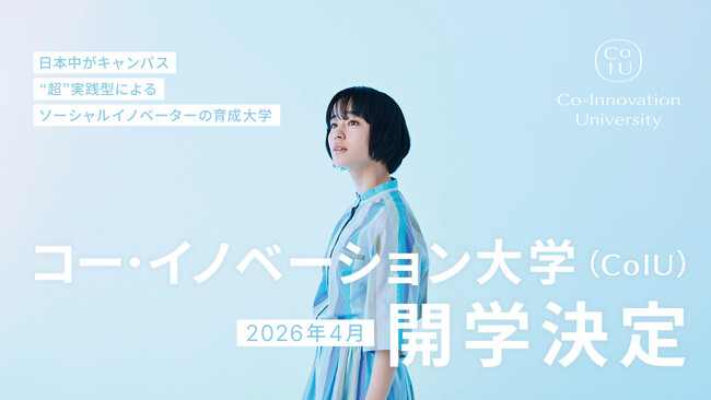 地域とともに未来を創る「コー・イノベーション大学（CoIU）」　文部科学省の認可を受け2026年4月の開学が決定