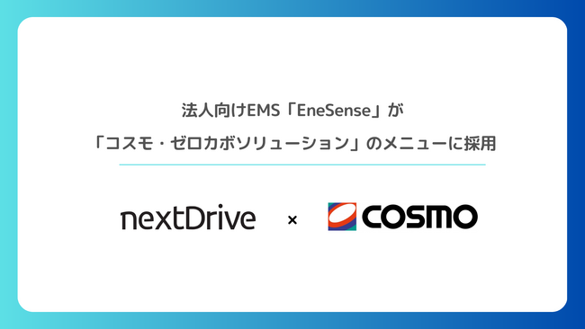 NextDrive、法人向けエネルギー・マネジメント・サービス「EneSense」が「コスモ・ゼロカボソリューション」のメニューに採用