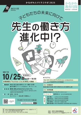 「かながわ人づくりコラボ2025」を開催します