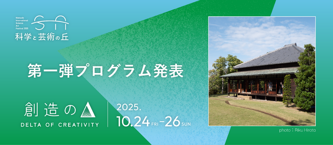 10/24(金)～10/26(日)＠千葉県松戸市 国際フェスティバル『科学と芸術の丘 2025』メイン会場《戸定邸・松雲亭・戸定が丘歴史公園》参加アーティスト＆プログラムを公開