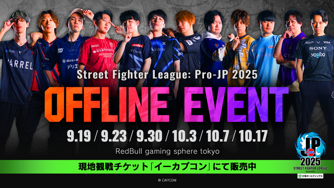 SFリーガーを間近で応援！　「ストリートファイターリーグ: Pro-JP 2025」オフラインイベントが開催決定！