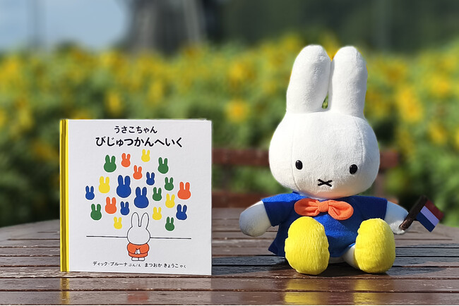 約9,000点の貯蔵品を有する『美術館・博物館のあるテーマパークリゾート』ハウステンボスのアート作品をミッフィーと楽しもう