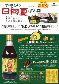 日向夏の爽やかな香りと天然だしの旨み「やさしい日向夏ぽん酢」9月1日より全国発売