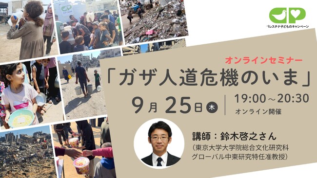 9/25オンラインセミナー「ガザ人道危機のいま」開催