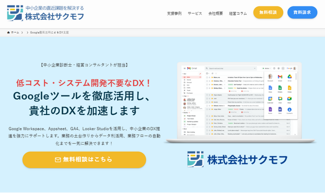 サクモフ、中小企業のDX推進を丸ごとサポートする「Google活用支援サービス」の提供を開始