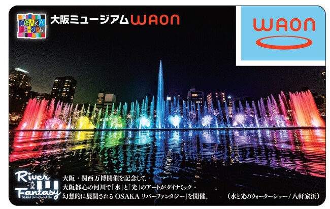 ご当地ＷＡＯＮ「大阪ミュージアムＷＡＯＮ」の大阪・関西万博開催記念版を販売開始