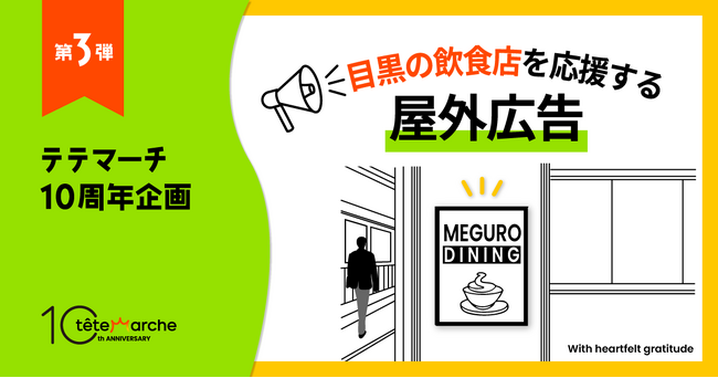 テテマーチ10周年企画第三弾、地元・目黒の飲食店を応援する屋外広告を掲出