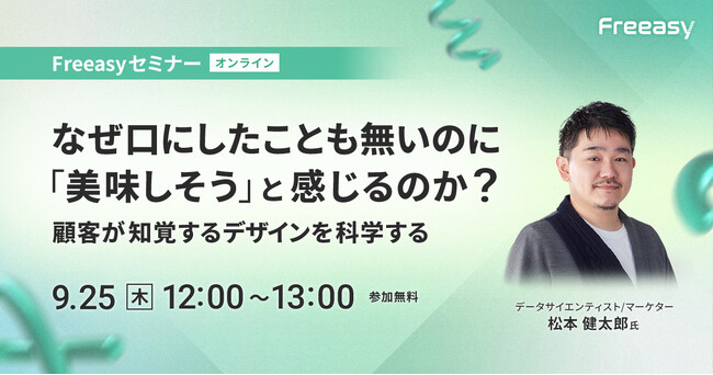 顧客心理を理解し、自社施策に落とし込むリサーチ講座！【9/25(木)12時開催】Freeasyオンラインセミナー