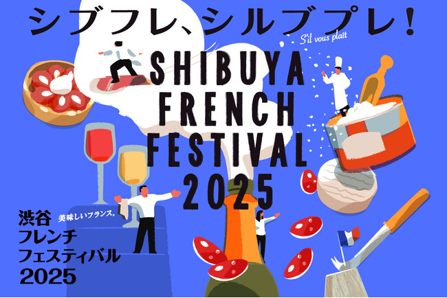 渋谷がフランスになる、グルメの祭典 渋谷フレンチフェスティバル2025