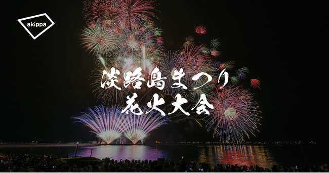 「第78回淡路島まつり花火大会」にてアキッパでの公式駐車場運営が決定