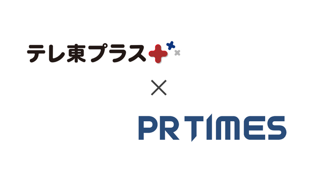 「テレ東プラス」がPR TIMESパートナーメディアに。ビジネス・エンタメ等のプレスリリース・ストーリーを掲載