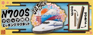 BYUUUUUUUN！日本らしさ全開！N700Sクリップ付きエッチングマグネットを新発売！