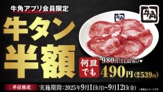 【牛角】“牛タンの日”に大盤振る舞い！9/1～12平日は「牛タン塩」半額、9/10限定で「上タン塩」１円！